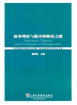 叙事理论与批评的纵深之路